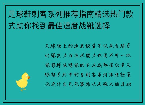 足球鞋刺客系列推荐指南精选热门款式助你找到最佳速度战靴选择 足球鞋刺客系列推荐指南精选热门款式助你找到最佳速度战靴选择